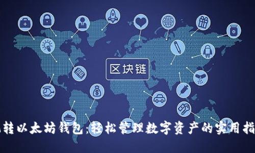 玩转以太坊钱包：轻松管理数字资产的实用指南
