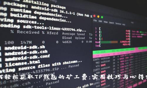 如何轻松获取TP钱包的矿工费：实用技巧与心得分享
