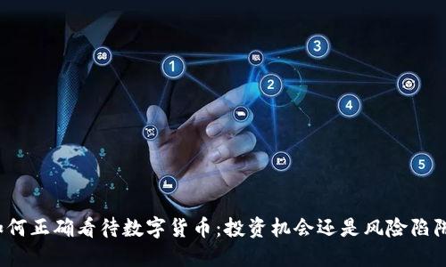 如何正确看待数字货币：投资机会还是风险陷阱？