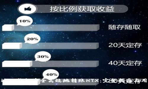 如何通过TP钱包安全高效地转账HTX：完整指南与用户心得