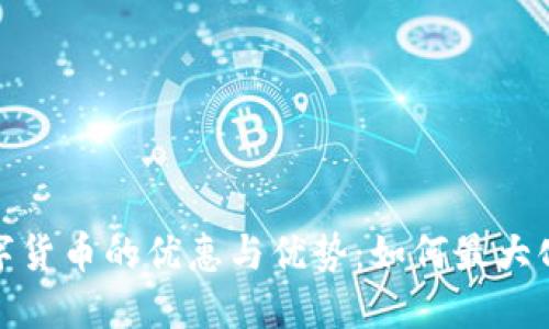 人民币数字货币的优惠与优势：如何最大化你的收益