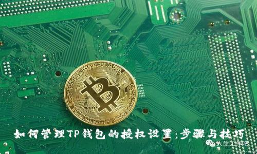 如何管理TP钱包的授权设置：步骤与技巧