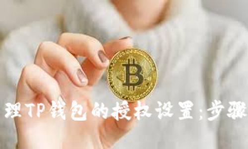如何管理TP钱包的授权设置：步骤与技巧