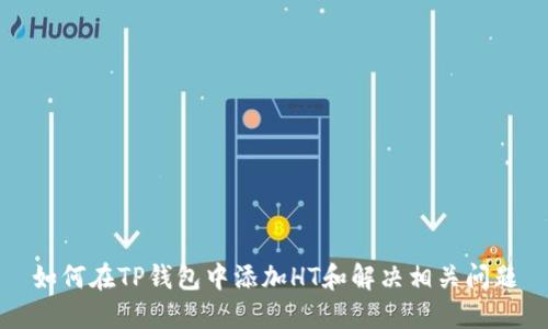 如何在TP钱包中添加HT和解决相关问题