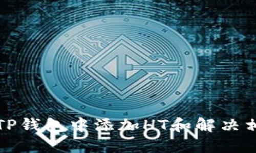 如何在TP钱包中添加HT和解决相关问题