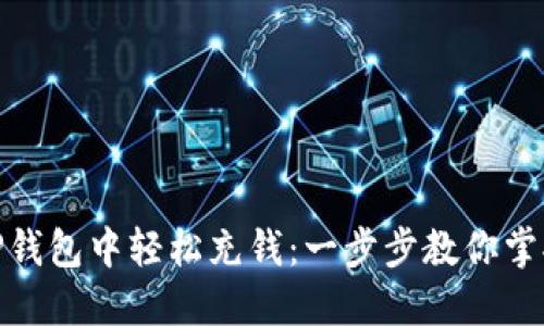 : 如何在TP钱包中轻松充钱：一步步教你掌握充值技巧