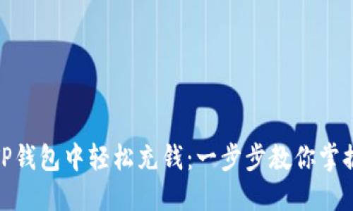 : 如何在TP钱包中轻松充钱：一步步教你掌握充值技巧