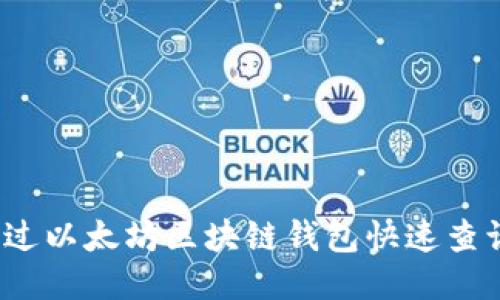 如何通过以太坊区块链钱包快速查询余额？