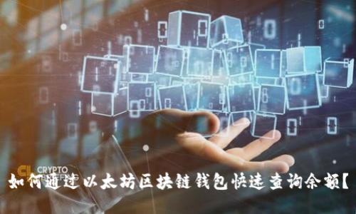 如何通过以太坊区块链钱包快速查询余额？