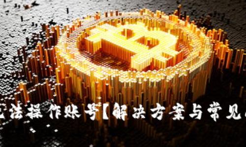 TP钱包无法操作账号？解决方案与常见问题解析