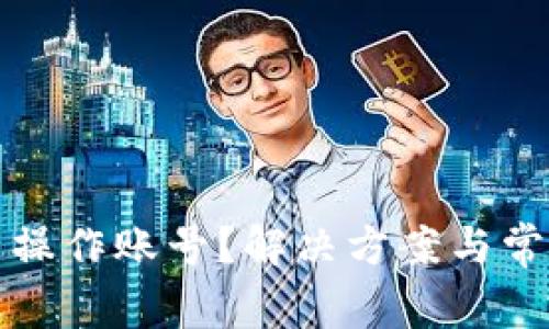 TP钱包无法操作账号？解决方案与常见问题解析