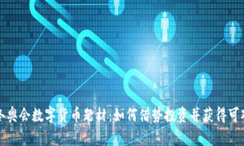 揭秘冬奥会数字货币题材：如何借势投资并获得可观收益