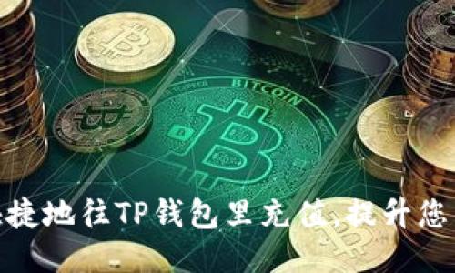 如何方便快捷地往TP钱包里充值，提升您的使用体验