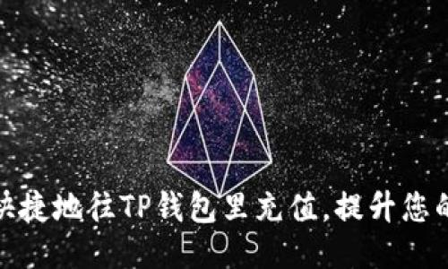 如何方便快捷地往TP钱包里充值，提升您的使用体验