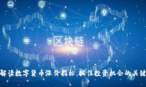 如何解读数字货币涨价指标，抓住投资机会的关键所在