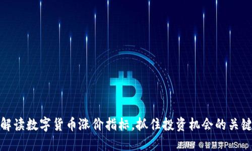 如何解读数字货币涨价指标，抓住投资机会的关键所在