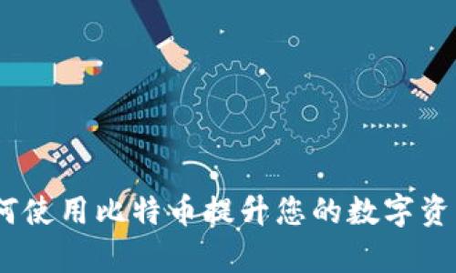 TP钱包：如何使用比特币提升您的数字资产管理效率