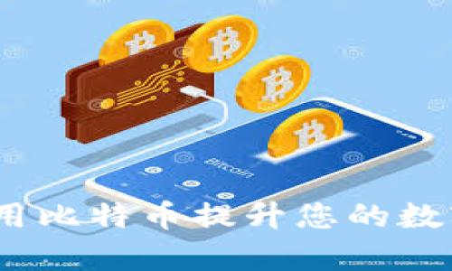 TP钱包：如何使用比特币提升您的数字资产管理效率