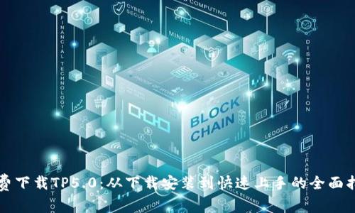免费下载TP5.0：从下载安装到快速上手的全面指南
