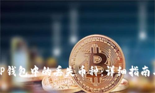 如何找回TP钱包中的丢失币种：详细指南与实用技巧