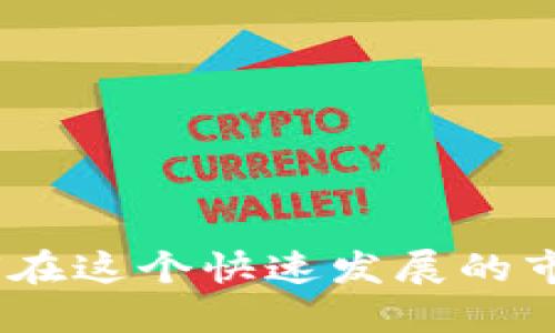 数字货币交易：如何在这个快速发展的市场中获取最大收益