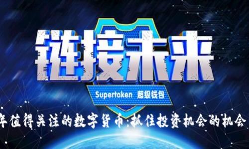 2023年值得关注的数字货币：抓住投资机会的机会与风险
