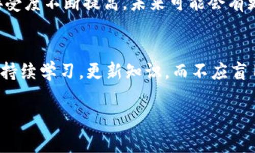 baioti数字货币共享财富：新时代的投资机遇及其价值解析/baioti
数字货币, 共享财富, 投资, 区块链, 财务自由/guanjianci

引言：数字货币的崛起
随着科技的不断进步和金融全球化的深入发展，数字货币这一新兴资产类别逐渐走入公众视野。比特币、以太坊等数字货币不仅仅是交易工具，它们背后承载的区块链技术更是促进了新的财富共享模式的形成。在这篇文章中，我们将深入探讨什么是数字货币共享财富，以及它在现代投资者身上的价值和意义。

数字货币的基本概念
数字货币（Cryptocurrency）是一种利用加密技术来保障交易安全并控制新单位生成的虚拟货币。它在本质上是以去中心化的方式运行，即不依赖传统金融机构，交易通过区块链技术记录，确保透明性和安全性。越来越多的人开始关注这一领域，期望从中获取财富。

共享财富的创新理念
共享财富的概念源于共享经济，强调资源的最优配置。数字货币为普通投资者提供了新的机会，使得小投资者也可以参与到财富的创造过程中。以比特币为例，早期持有者经历了数十倍的增值，数字货币让许多人实现了财务自由的梦想。

数字货币带来的投资机会
截至2023年，数字货币市场的估值已达到数万亿美元规模，各类数字资产层出不穷。从稳定币到去中心化金融（DeFi）产品，数字货币的投资组合可以满足不同风险偏好的投资者。此外，网络效应使得早期进入者享受了几乎没有并行市场的环境，这无疑是共享财富的一部分。

技术背后的价值
区块链作为数字货币的运作基础，为参与者提供了极高的透明度和安全性。每笔交易都被永久记录在分布式账本中，几乎不可能被篡改。这种不可逆转的特性，提升了数字资产的信任度。许多人在了解到区块链的优势后，开始将其视为一种创新的投资方式。

投资的风险与应对策略
尽管数字货币具有巨大的潜力，但其高波动性和法律监管的灰色地带同样带来了风险。许多投机者在市场高峰时期盲目跟风，最终导致投资损失。因此，投资者应谨慎对待，最好在充分了解市场的前提下进行投资。个人经验告诉我，设置止损和定期审查投资组合是避免大幅亏损的有效策略。

如何参与数字货币共享财富
如果你想要开始参与数字货币的投资，首先需要选择一个安全可靠的交易平台，并进行注册。接着，学习一些基本的投资知识，比如市场走向、技术分析等。此外，加入一些区块链社区或者论坛，和其他投资者分享经验、获取市场动态，这也是一个不错的选择。

总结与展望
数字货币共享财富是一个充满机遇的领域，但也需要投资者具备相应的知识、敏锐的市场洞察力和风险管理能力。随着全球对数字货币的接受度不断提高，未来可能会有更多创新的金融产品问世，进一步改变我们对财富的认知和管理方式。

个人见解：理性投资的必要性
在这个时代，我们无法避免资本的流动和数字货币带来的趋势，然而，透过一些错误的投资决策案例，可以发现理性投资的重要性。我们应当持续学习，更新知识，而不应盲目跟风。这是我在多次投资中的深刻体会，亦是我希望与读者们分享的真谛。

最后，无论是数字货币还是其他投资形式，理解和合理运用，有助于我们实现财富增值，走向财务自由的道路。