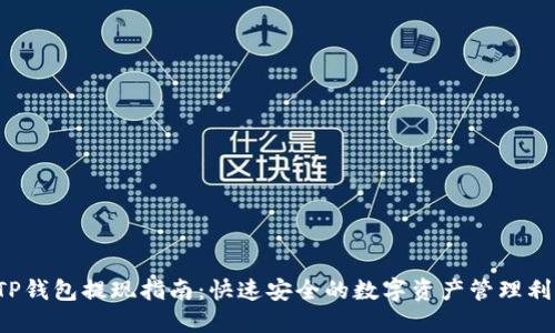  TP钱包提现指南：快速安全的数字资产管理利器