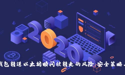 如何避免钱包转进以太坊瞬间被转走的风险：安全策略与最佳实践