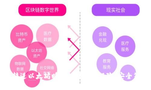 如何避免钱包转进以太坊瞬间被转走的风险：安全策略与最佳实践