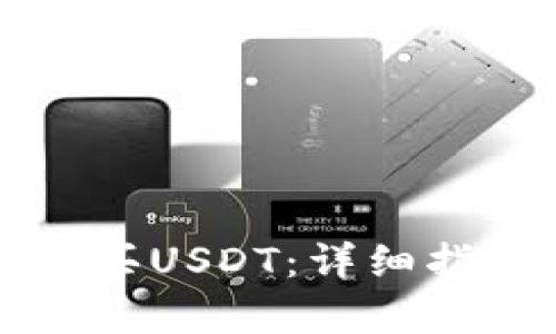 如何通过TP钱包购买USDT：详细指南与用户收益解析