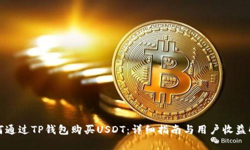 如何通过TP钱包购买USDT：详细指南与用户收益解析