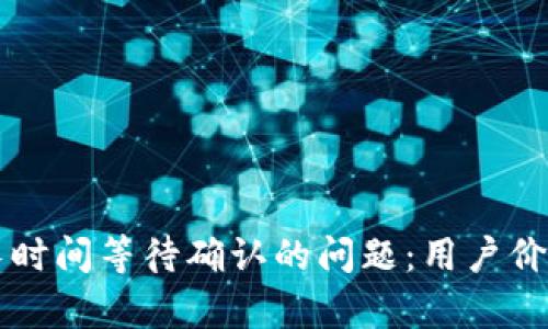 解决TP钱包长时间等待确认的问题：用户价值与收益分析