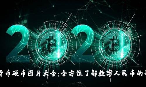 中国数字货币硬币图片大全：全方位了解数字人民币的形象与设计