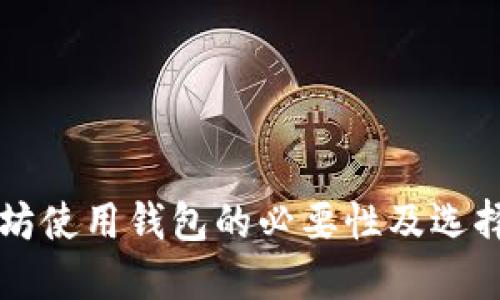 以太坊使用钱包的必要性及选择指南