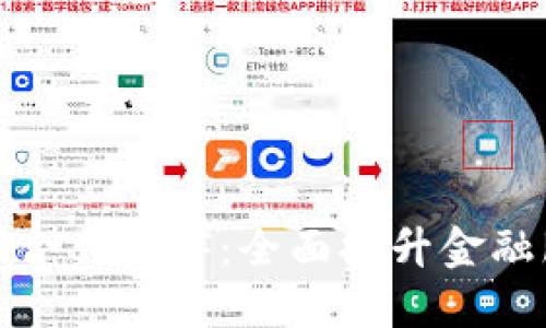 重庆数字货币合作伙伴：全面提升金融服务的新机遇