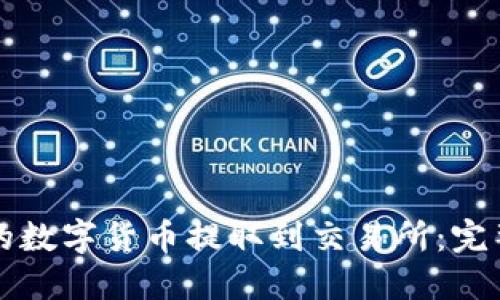 如何将TP钱包中的数字货币提取到交易所：完整指南和实用技巧