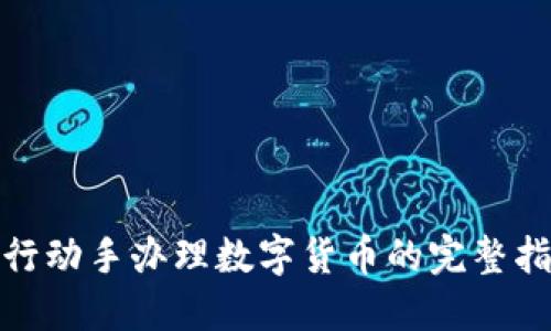 在北京工行动手办理数字货币的完整指南与技巧