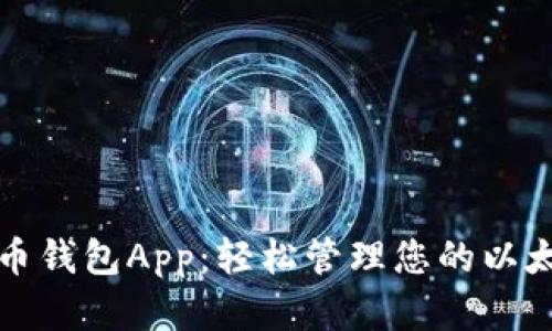 数字货币钱包App：轻松管理您的以太坊资产