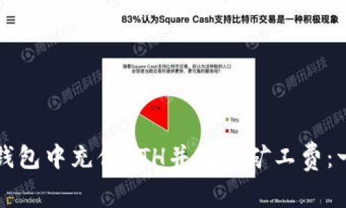 如何在TP钱包中充值ETH并处理矿工费：一步步指南