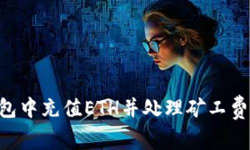 如何在TP钱包中充值ETH并处理矿工费：一步步指南