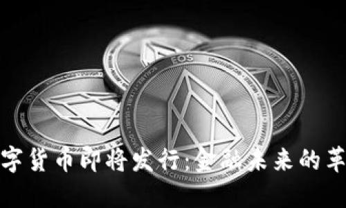 央行数字货币即将发行：金融未来的革命之路