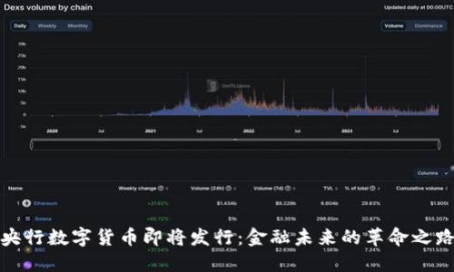 央行数字货币即将发行：金融未来的革命之路