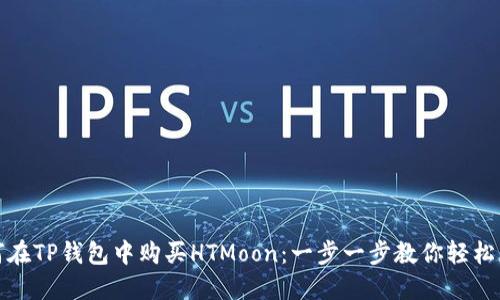 如何在TP钱包中购买HTMoon：一步一步教你轻松获取