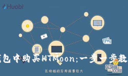 如何在TP钱包中购买HTMoon：一步一步教你轻松获取