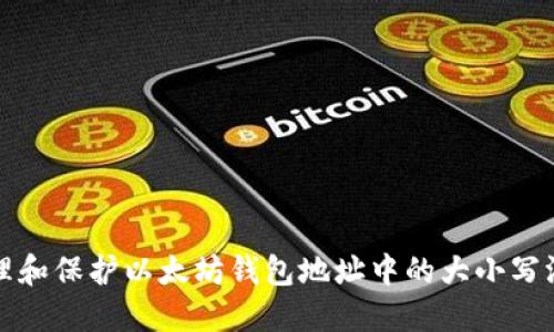 如何管理和保护以太坊钱包地址中的大小写混合问题