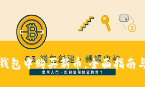 如何在TP钱包中购买新币，全面指南与实用技巧