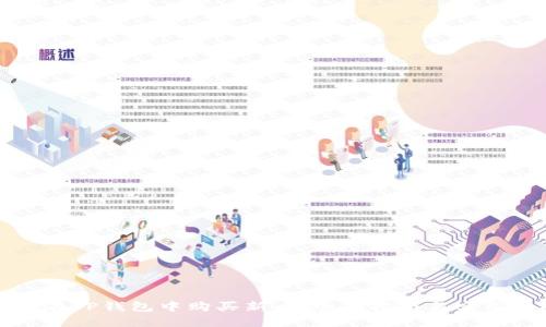 如何在TP钱包中购买新币，全面指南与实用技巧