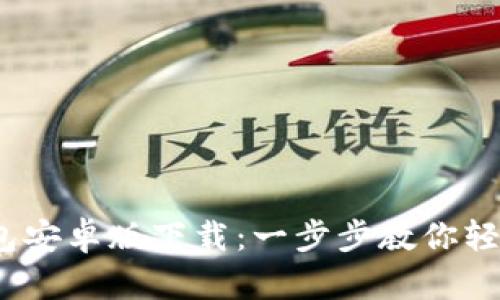: 2023年TP钱包安卓版下载：一步步教你轻松管理数字资产