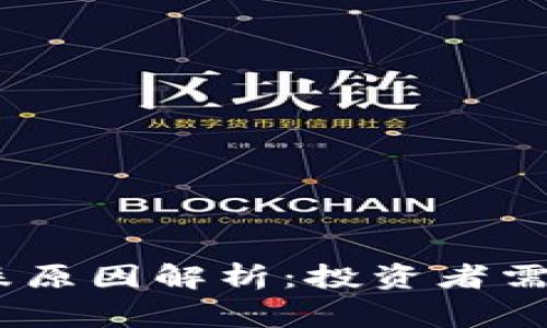 2023年数字货币大跌原因解析：投资者需警惕哪些风险和机遇